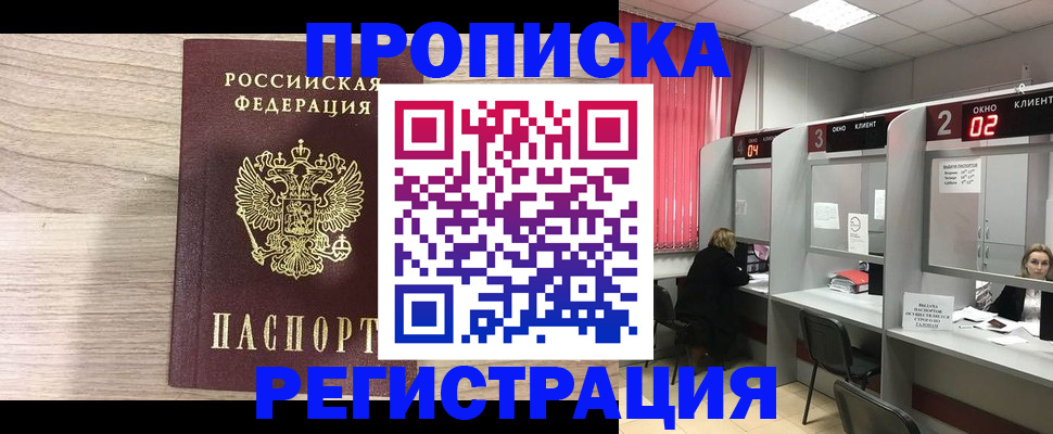 где прописаться в Омске